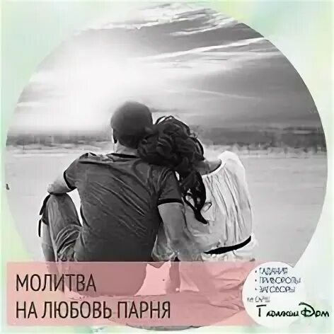 Заговор на возврат любимого. Молитва на любовь мужчины имя. Молитва на любимого мужчину. Молитва на любовь мужчины имя. Молитва на любовь мужчины имя.