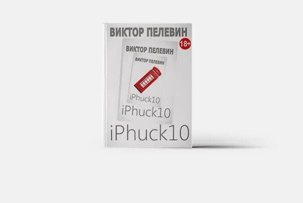 Iphuck 10 книга. Пелевин айфак 10 иллюстрации.