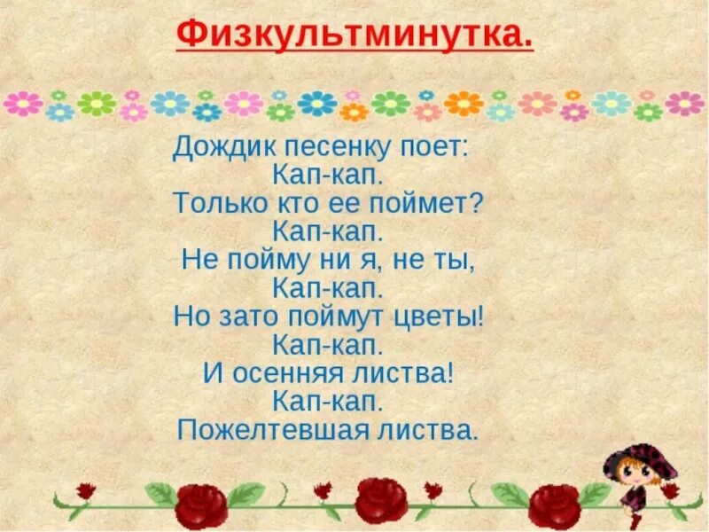 Песня про капу. Физминутка дождик. Физминутка дождик для детей. Физкультминутка дождик для малышей. Физминутка про дождь.