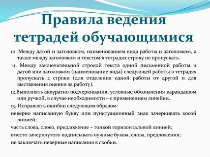 Ведение тетради как пишется