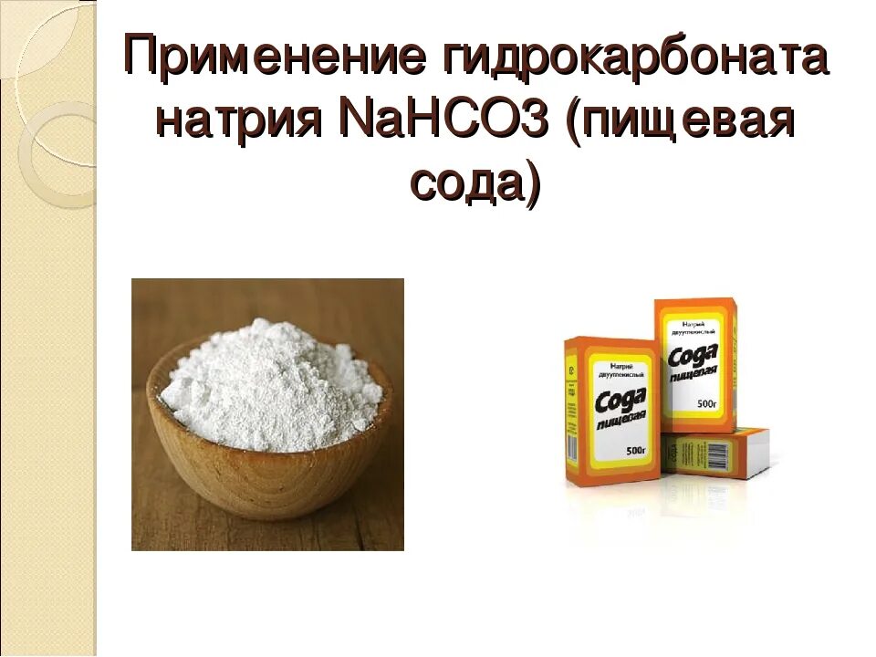 Nahco3 пищевая сода. Применение натрия. Гидрокарбонат натрия применение. Гидрокарбонат натрия в быту. Гидрокарбонат натрия питьевая сода