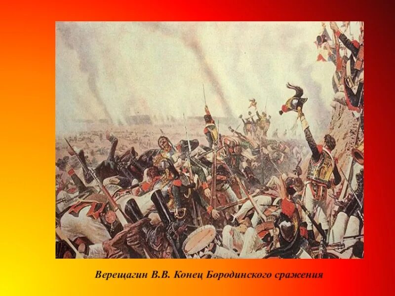 Почему назвали бородинское сражение. Верещагин бородинское сражение. бородинская битва конец битвы. конец бородинского сражения верещагин.
