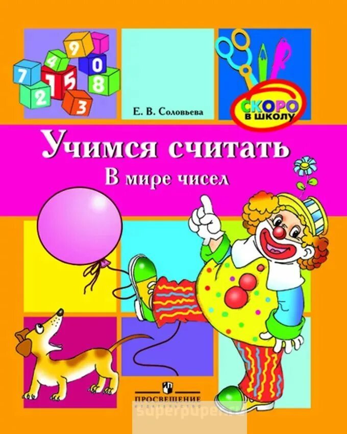 Мир чисел для дошкольников. Пособие скоро в школу. учимся считать. дети в мире чисел.
