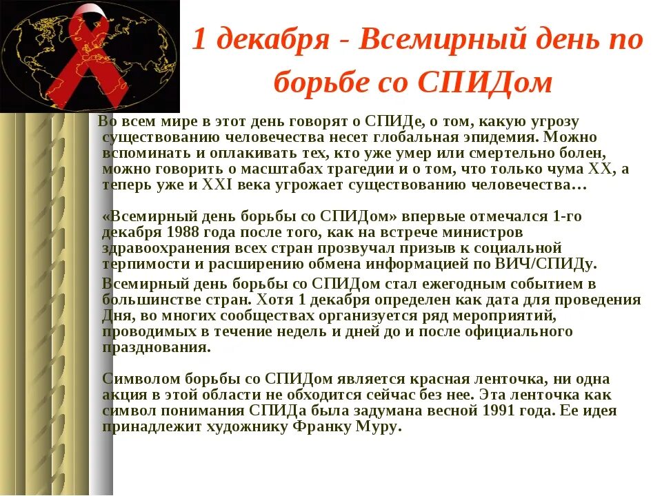 Всемирный день со спидом. День СПИДА. Международный день борьбы со СПИДОМ. 1 Декабря день борьбы со СПИДОМ. Всемирный день со СПИДОМ 1 декабря.