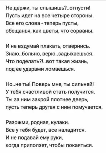 Отпускаешь слышит. Не держи ты слышишь отпусти пусть идет на все четыре стороны. Слово отпусти. Отпусти текст. Текст песни отпусти.