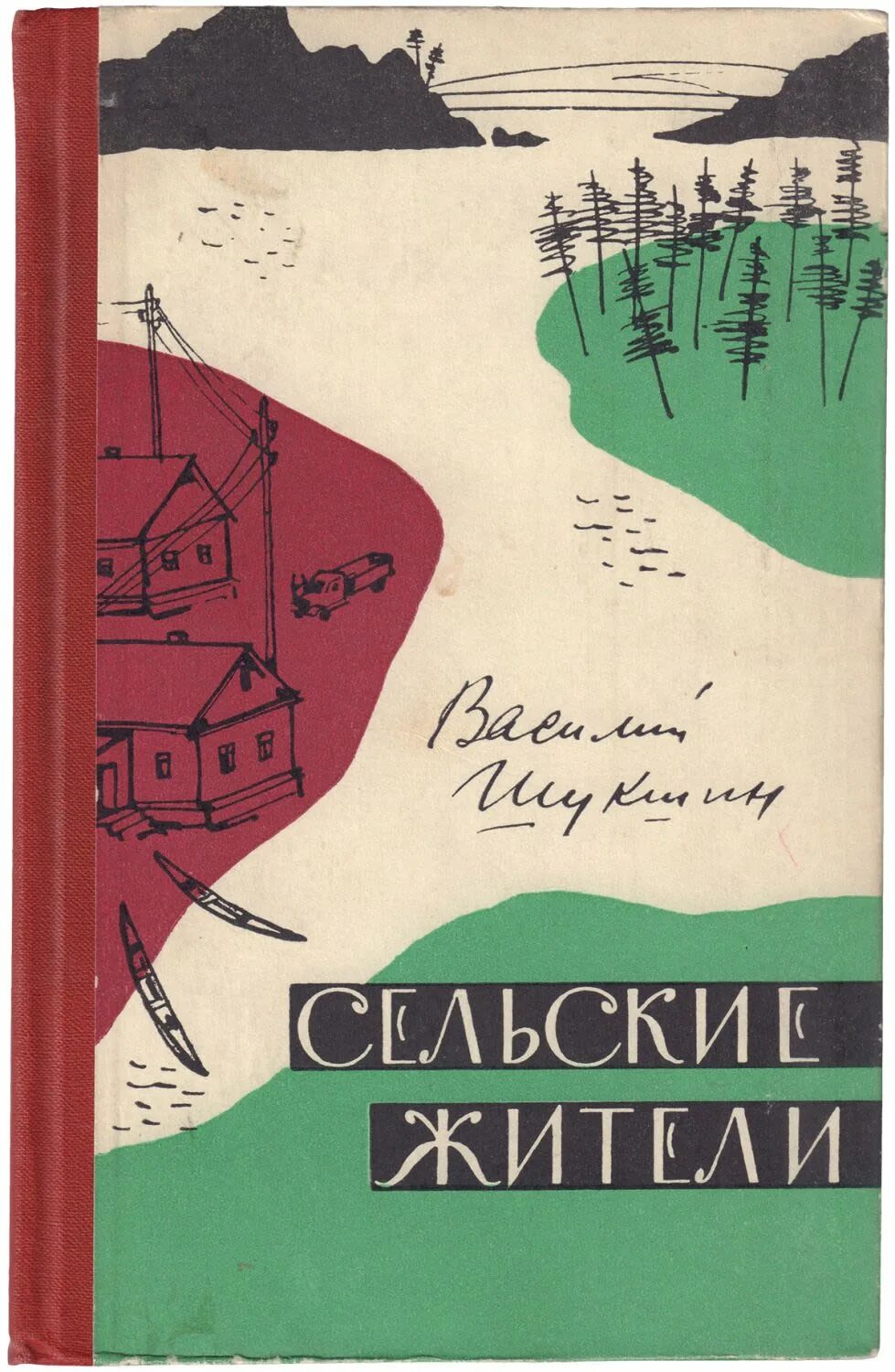 Первая книга шукшина. Книга сельские жители Шукшин. Сборник рассказов сельские жители Шукшина.