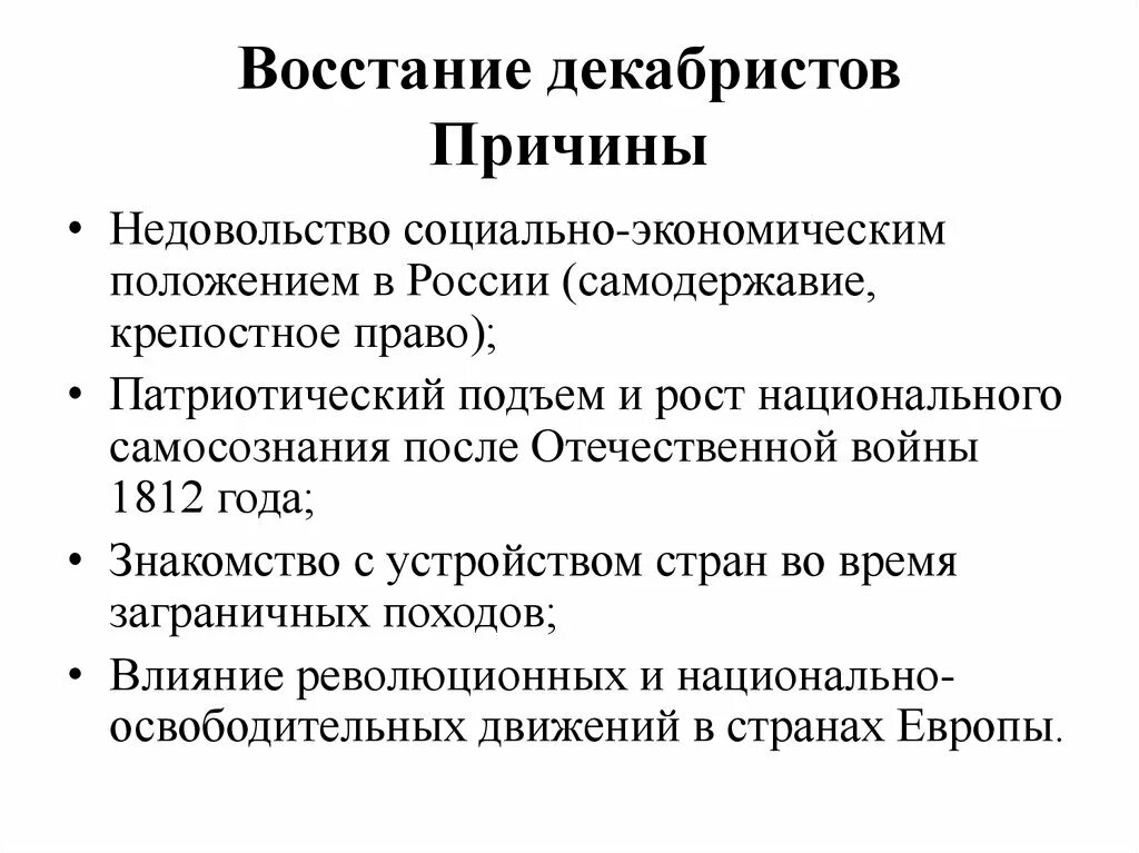 Причины и предпосылки декабристского Восстания. Последствия Восстания Декабристов 1825. Восстание Декабристов кратко причины ход итоги. Восстание Декабристов кратко таблица причины события последствия.