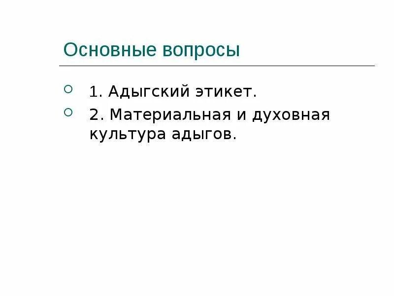 Что включает в себя понятие адыгский этикет