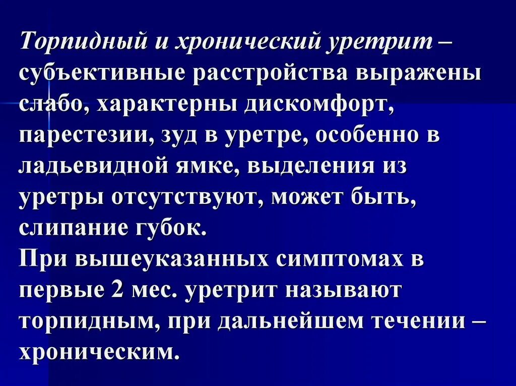 Болезни мочеиспускательного канала. Уретрит клинические симптомы.