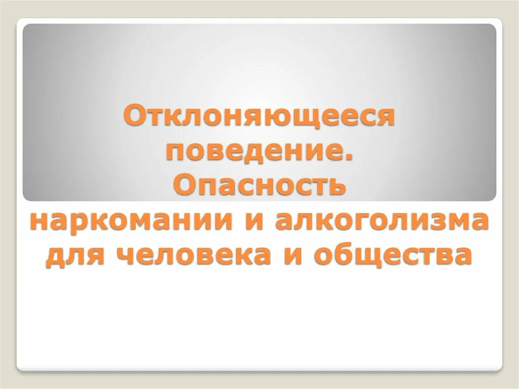 Отклоняющееся поведение опасность наркомании. Опасность наркомании и алкоголизма для человека. опасность наркомании алкоголя для человека и общества. опасность наркологии и алкоголизма.