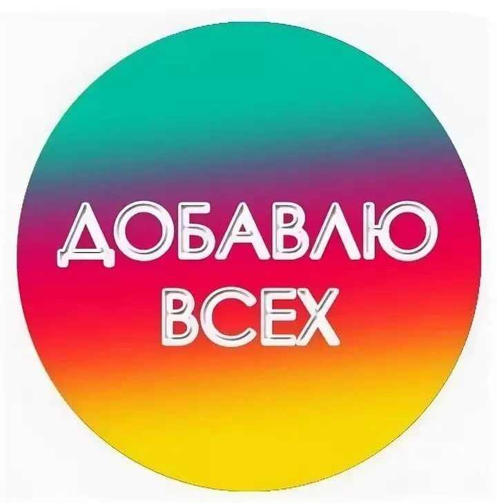 Приму всех в друзья. Добавлю всех. добавить в друзья. добавь в друзья. добавь в друзья картинки.