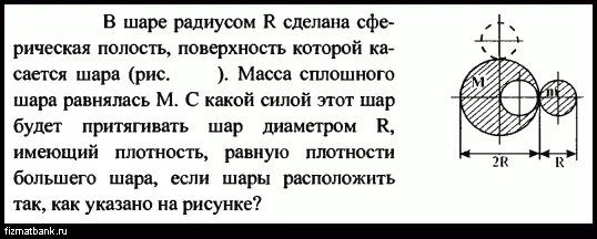 Однородный шар 6 см 432. Сферическая полость в шаре. Шарообразная полость радиусом r. Как узнать сплошной шар или полый. Два сплошных шара разного радиуса могут обладать.