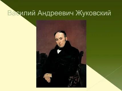 Жуковский песня