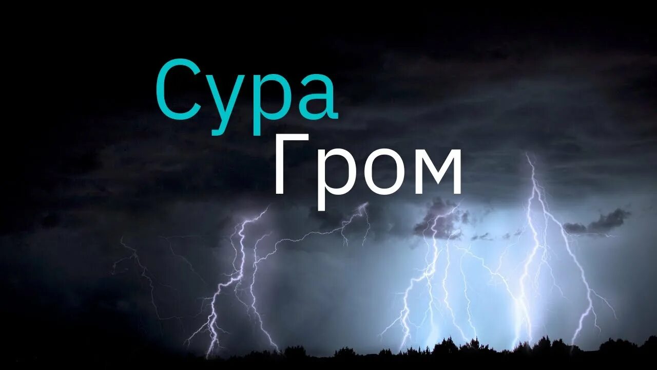 Сура ар раад. Сура Гром. Сура 13 Гром. Сура ар рад. Гром аят.