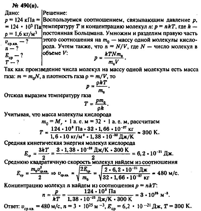 Плотность кислорода при температуре 0. Среднюю число молекул в в единице объема. плотность кислорода при давлении 124 кпа. плотность кислорода при давлении 124. плотность кислорода при давлении 124 кпа 1.6 кг/м3 найти число.