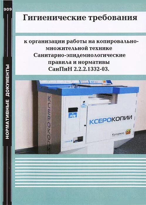 Гигиенические требования к организации работы. Санитарно-эпидемиологические требования. Копировально-множительной технике. Санитарные требования.