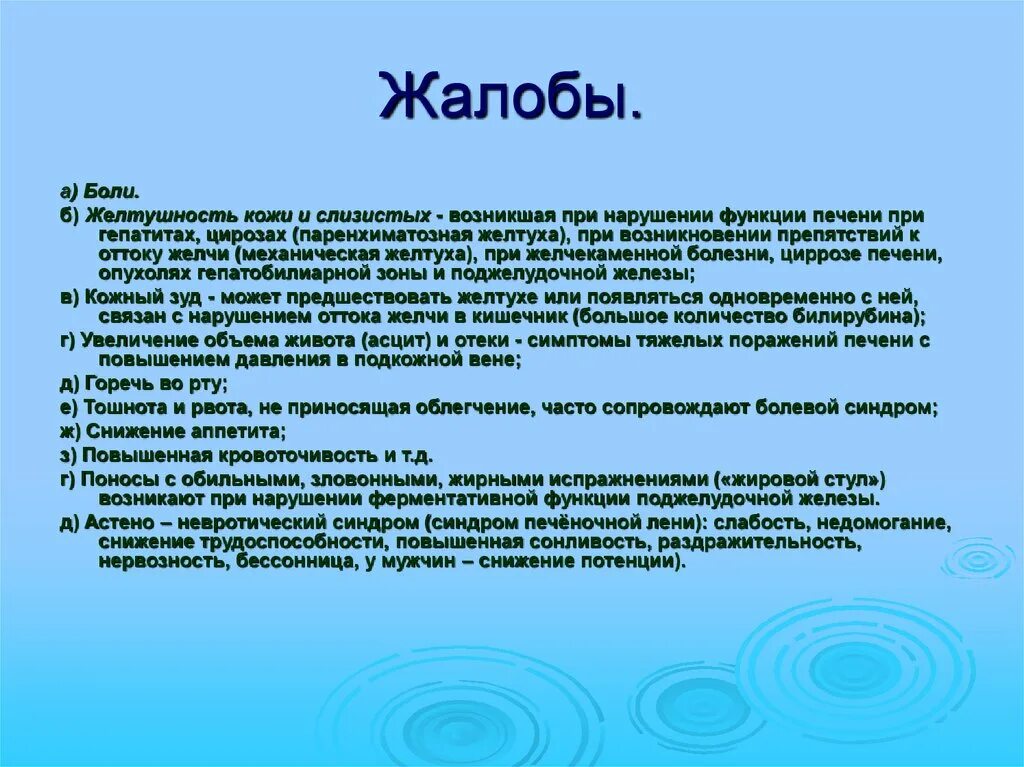 Жалобы пациента при гепатите в. Жалобы при желтухе. Выяснение жалоб больного при гепатитах. Жалобы больного при желтухе. Жалобы больного печенью