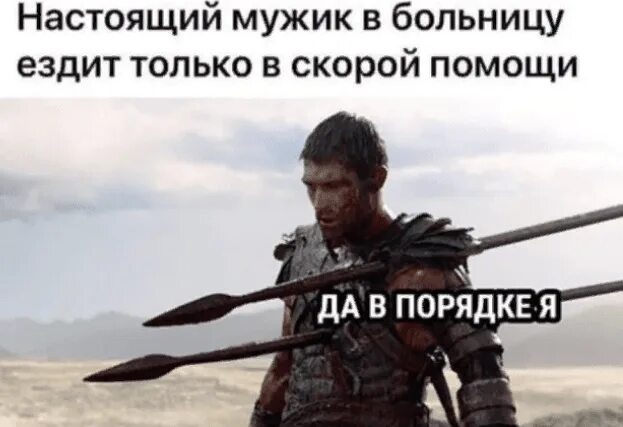 Копье в спине. Мужик с копьем мем. копье мем. мемы про копье.