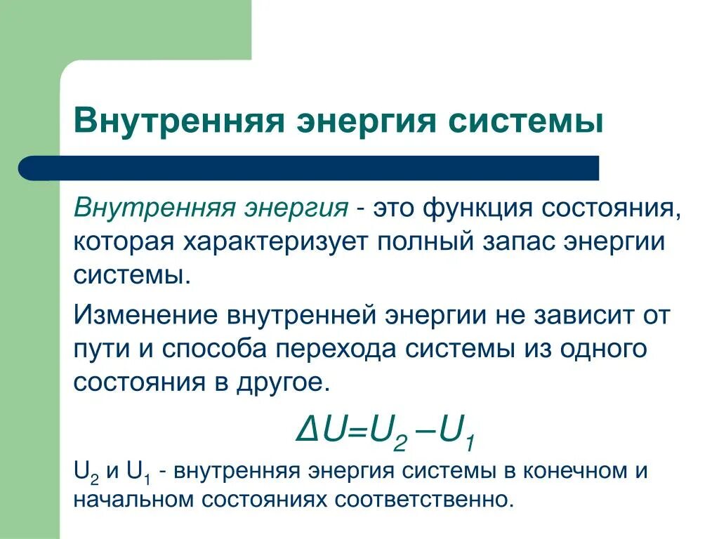 Internal energy. Понятие внутренней энергии системы. Внутренняя энергия системы формула химия. Внутренняя энергия системы физика. Что называется внутренней энергией системы.