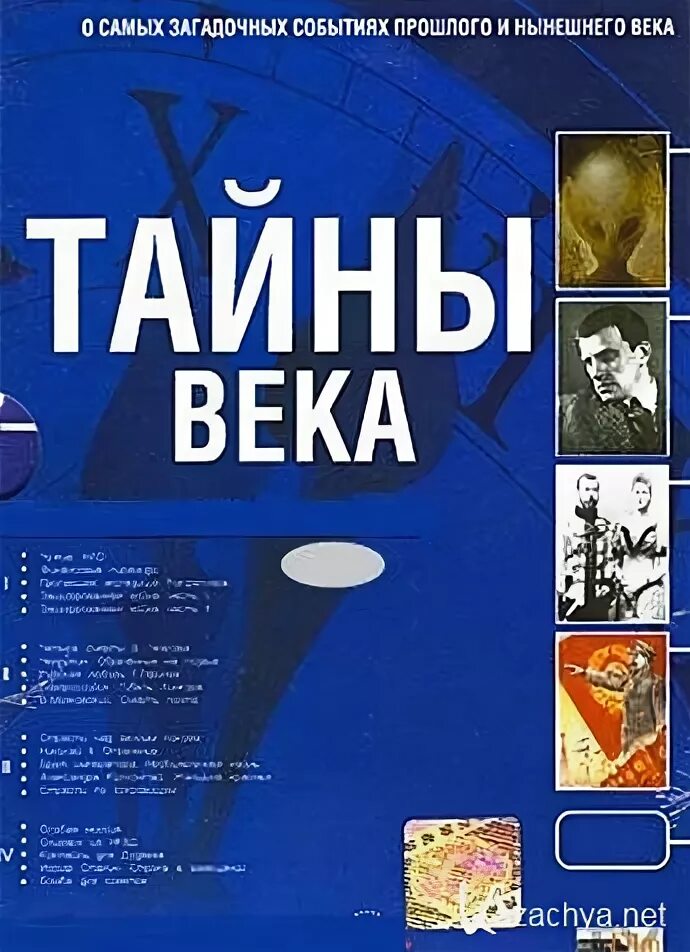 Тайны века книга. Тайны века. Тайны века обложки. Тайны века Постер.