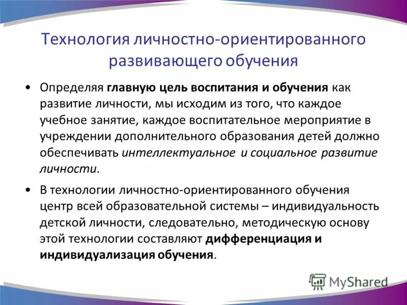 Развивающая деятельность направлена на. Технологии личностно-ориентированного образования. Технологии личностно-развивающего обучения.. Технология личностно-ориентированного развивающего образования. Технология личностно-ориентированного развивающего обучения.