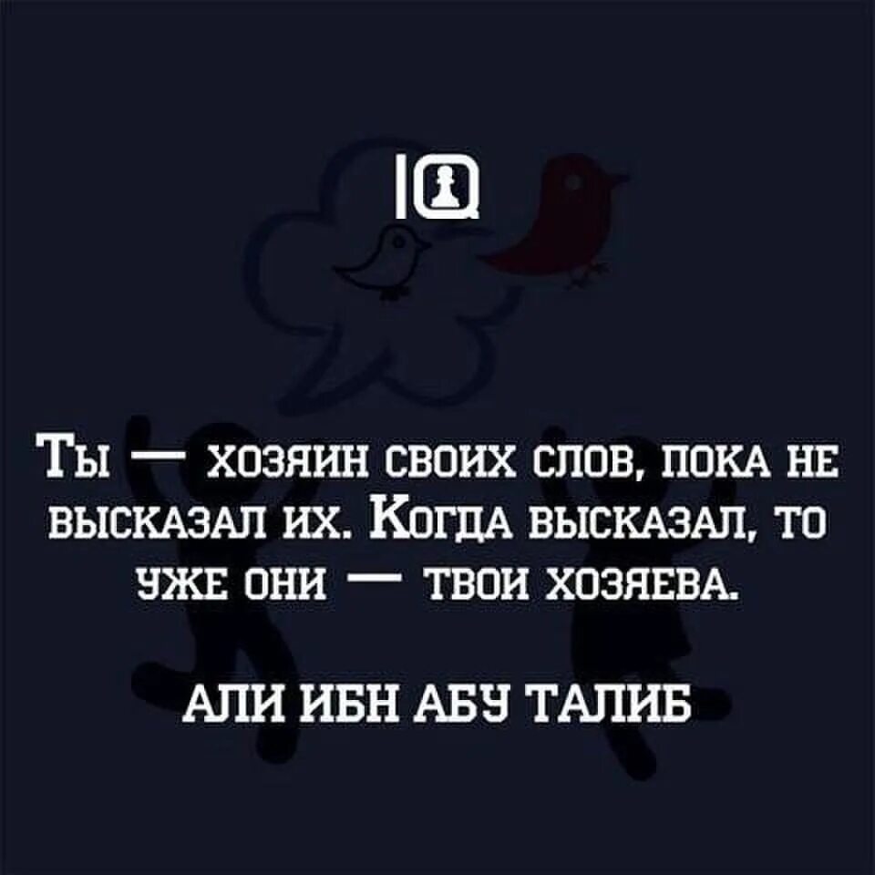 Просто пока текст. Хозяин своих слов. Человек не хозяин своего слова. Ты хозяин своих слов. Ты хозяин своих слов пока не высказал их.