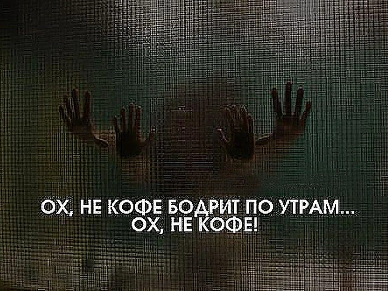Утро начинается не с кофе картинки. Не кофе бодрит по утрам ох не кофе. утром бодрит не кофе. ох не кофе бодрит. кофе бодрит по утрам.