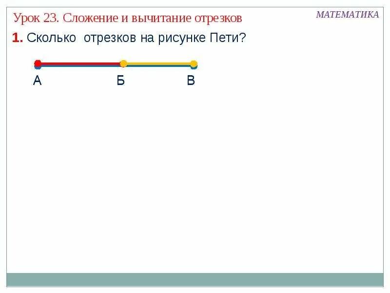 Сложение длин отрезков. Сложение и вычитание отрезков. сложение отрезков 1 класс. сложение и вычитание отрезков 1 класс. сложение и вычитание отрезков 1 класс задания.