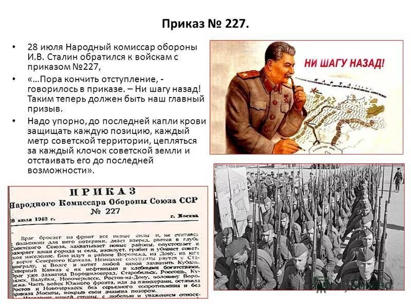 В каком году приказ 227. Приказ Сталина ни шагу назад 227. Приказ 227 Сталинградская битва. Сталинградская битва приказ 227 ни шагу назад. Приказ 227 Сталинградская бит.