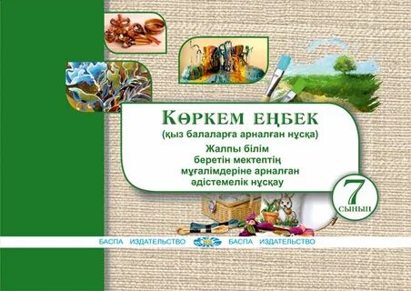 Көркем еңбек 7 сынып қыздар