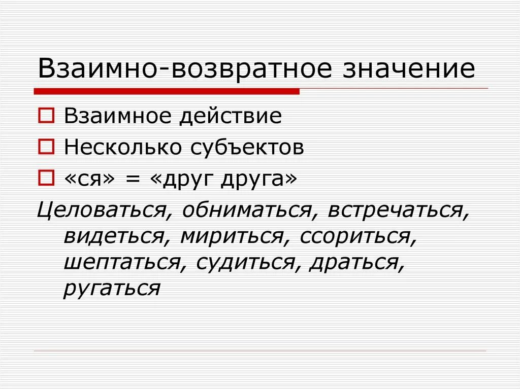 Какие глаголы называют возвратными. Взаимно возвратные глаголы. Значения возвратных глаголов. Глаголы с взаимно-возвратным значением. Возвратные глаголы примеры.