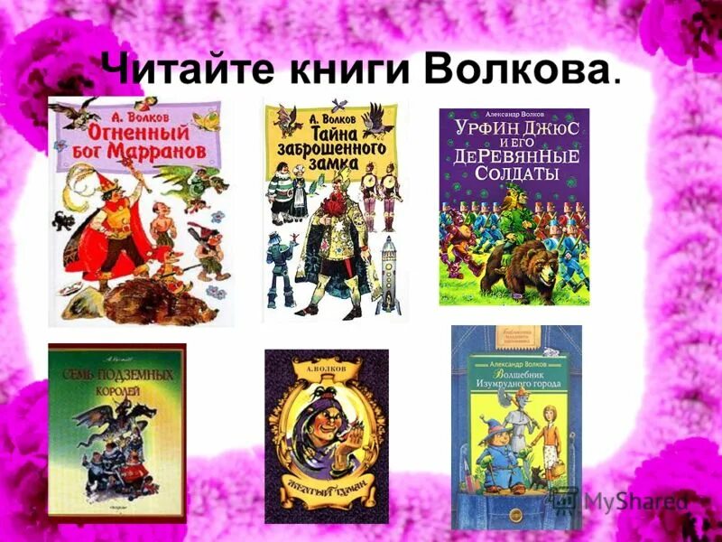 Книги Волкова. Волков писатель произведения. Книги про Волков. Читать л л волкова