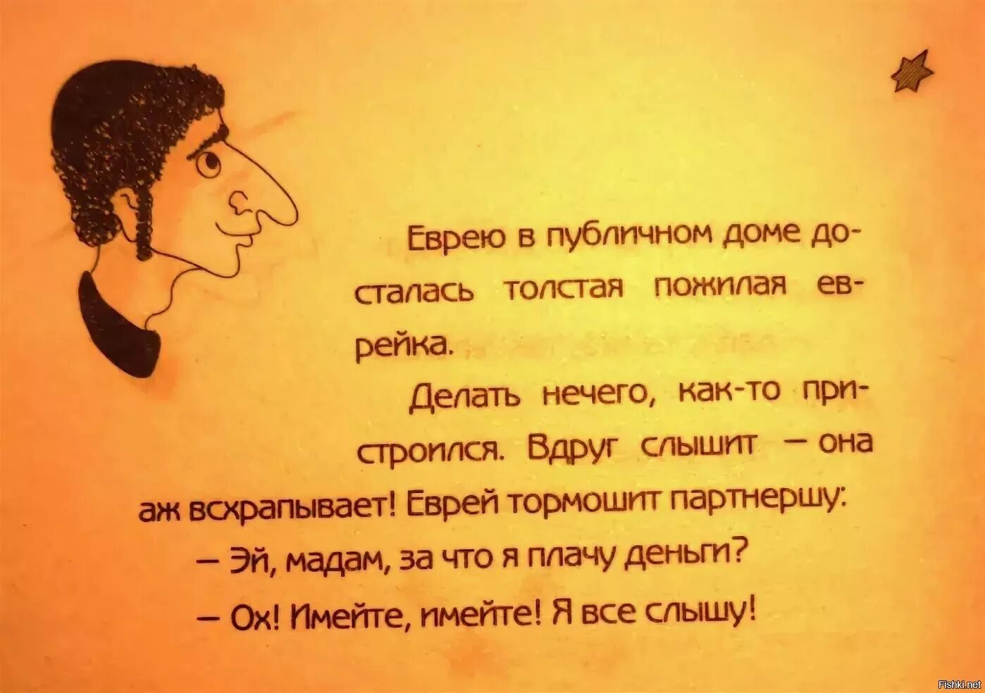 Стих все может быть все может статься. Еврейские анекдоты. еврейские стихи. еврейские шутки и афоризмы. стихи про евреев смешные.