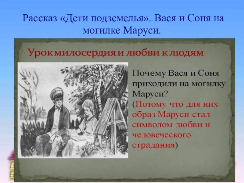 Как вася решил поддержать марусю во время. Рассказ дети подземелья. Вася из дети подземелья.