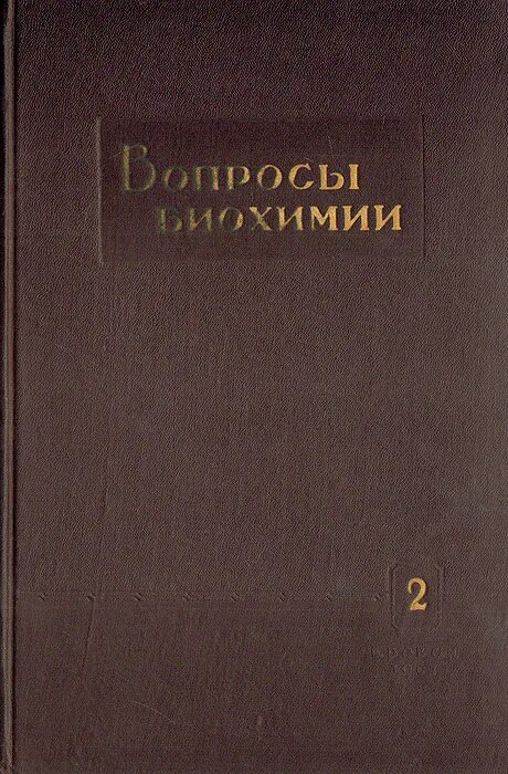 Биохимия вопросы. Биологическая химия в вопросах и ответах. Биологическая химия в вопросах и ответах Закирова.