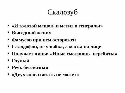 Цитаты скалозуба из горе от ума
