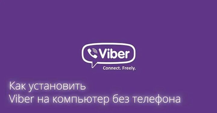 Как установить Viber. Вибер для ПК. Viber для компьютера. Вайбер без. Установка viber