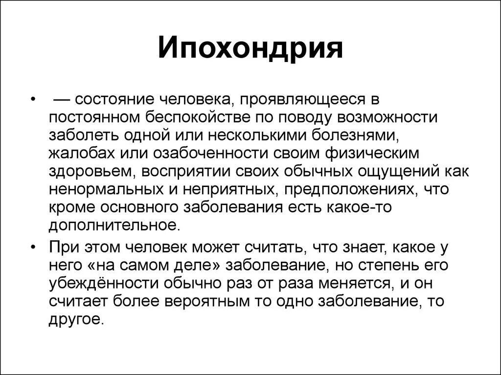 Делегированный синдром мюнхгаузена это. Ипохондрия это в психологии. Ипохондрия симптомы. Мнительность болезни. Ипохондрический Тип реагирования на болезнь.