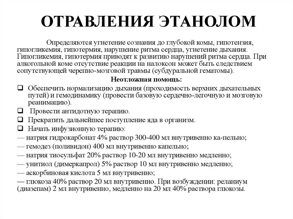 Этиловые отравления. Этиловые отравления. Этиловые отравления. Симптомы острого отравления этанолом. Этиловые отравления.