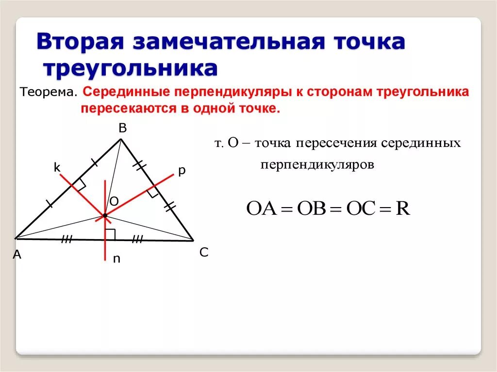 4 Замечательные точки серединный перпендикуляр. 4 Точки треугольника. 4 Замечательные точки треугольника. 4 Замечательные точки треугольника серединный перпендикуляр. Свойство замечательных точек