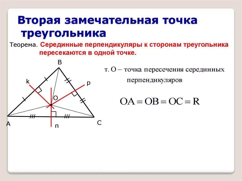 Перпендикуляр в треугольнике свойства. 4 Замечательные точки серединный перпендикуляр. 4 Точки треугольника. 4 Замечательные точки треугольника. 4 Замечательные точки треугольника серединный перпендикуляр.