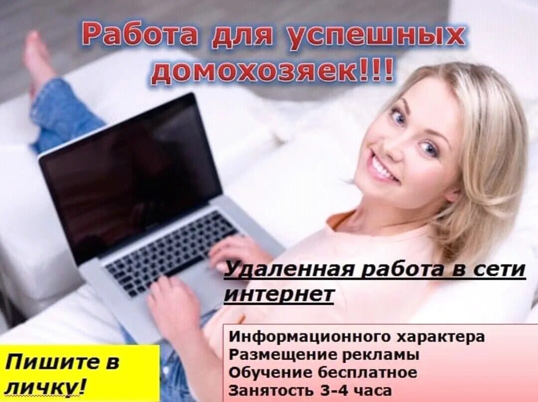 Удаленная работа в интернете. Удаленная работа в интернете на дому. Требуются для работы в интернете. Удалённая работа в интернете на дому.