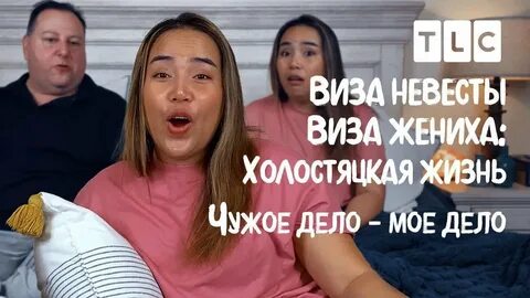 Виза жениха tlc