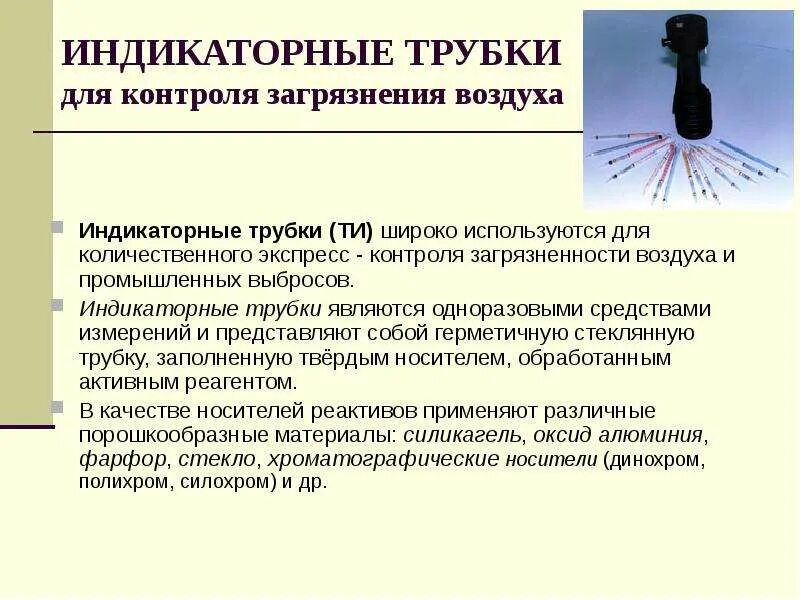 Метод контроля рд. Методы контроля загрязнения воздуха. метод индикаторных трубок. трубки индикаторные погрешность измерения. дистанционные методы контроля загрязнений картинки.