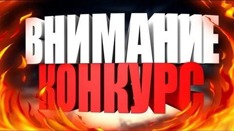 Картинка с надписью конкурс
