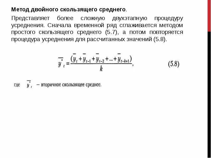 Прогнозирование методом скользящего среднего. Метод скользящей средней в прогнозировании. усреднение методом скользящего среднего. метод двойного скольжения. прогнозирование временных рядов методами скользящего среднего..