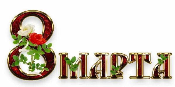 Надписи с женским днем. Надписи с женским днем. Надписи с женским днем. Надписи с женским днем. С международным женским днем надпись.