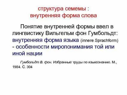 Внутренняя форма слова