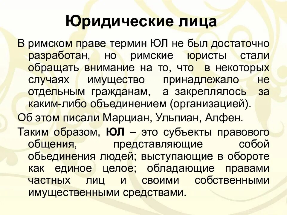 Услуги в римском праве. Юридические лица в римском праве. юридические лица по римскому праву.. классификация юридических лиц в римском праве. виды юридических лиц в римском праве таблица.