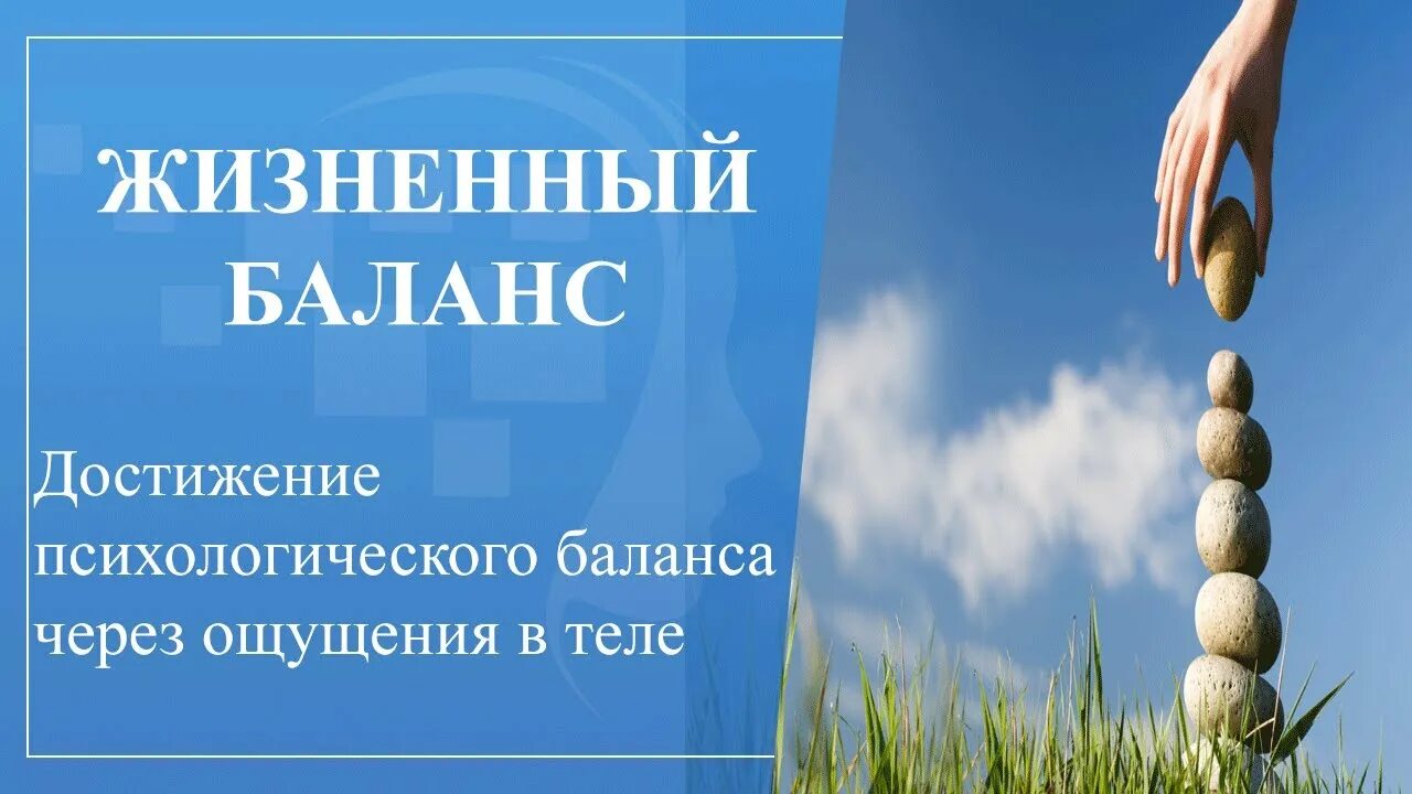 Жизненного равновесия. Психологический баланс. Психология жизненного баланса. Внутренний баланс. Внутренний баланс и Гармония.